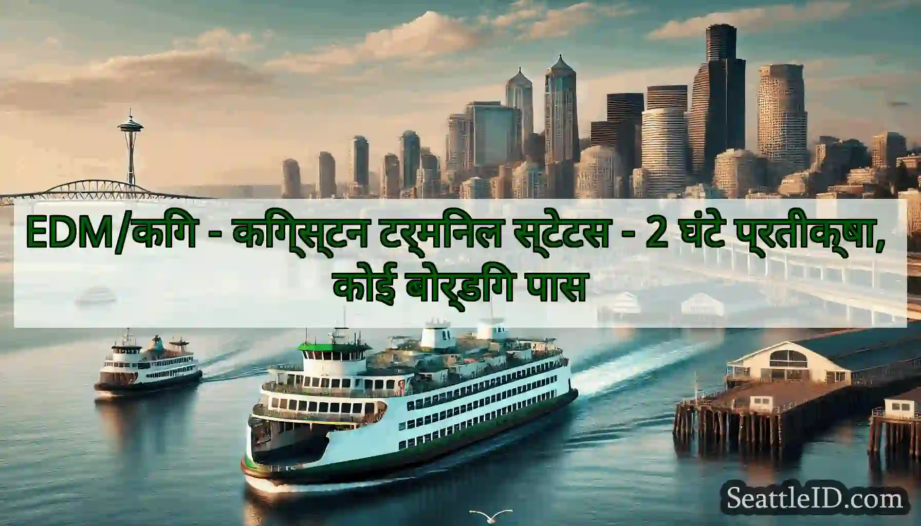 EDM/किंग - किंग्स्टन टर्मिनल स्टेटस - 2 घंटे