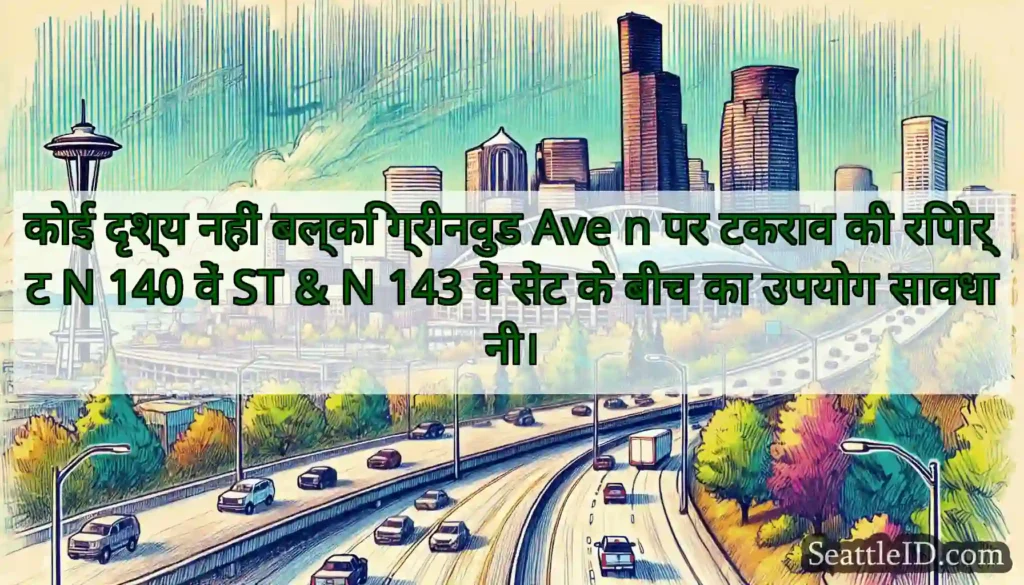 कोई दृश्य नहीं बल्कि ग्रीनवुड Ave n पर टकराव की