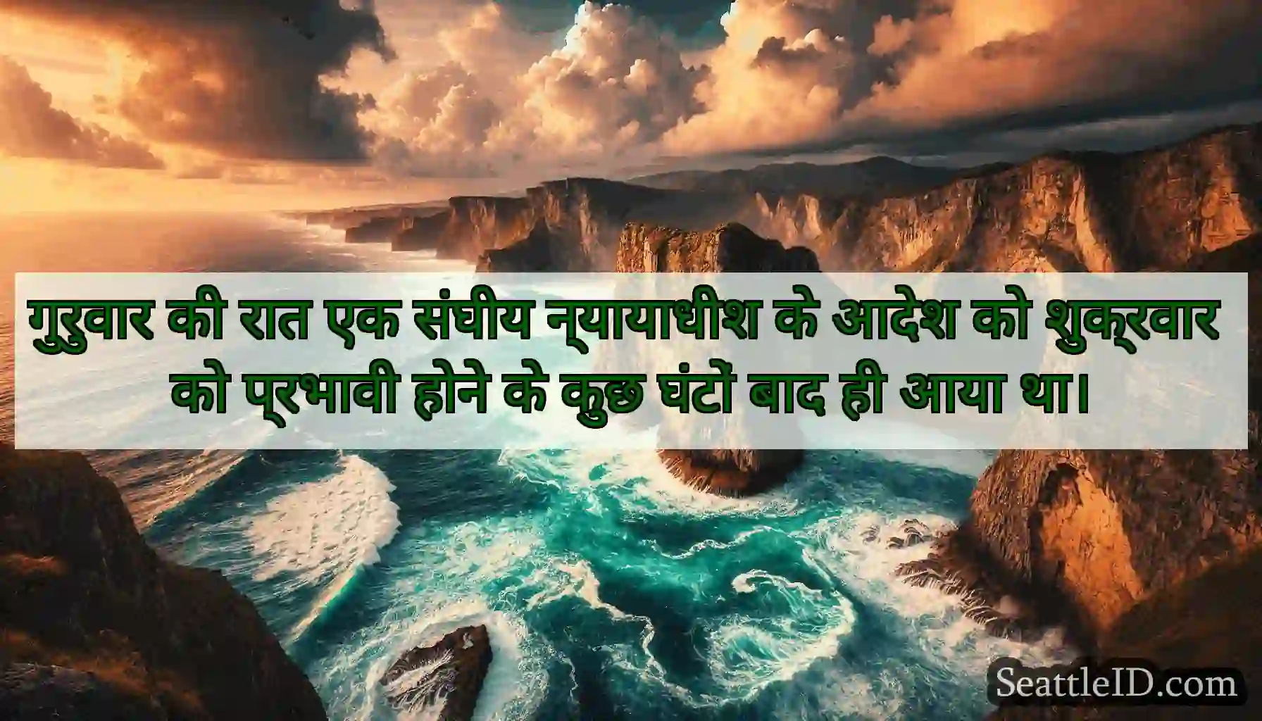 गुरुवार की रात एक संघीय न्यायाधीश के आदेश को