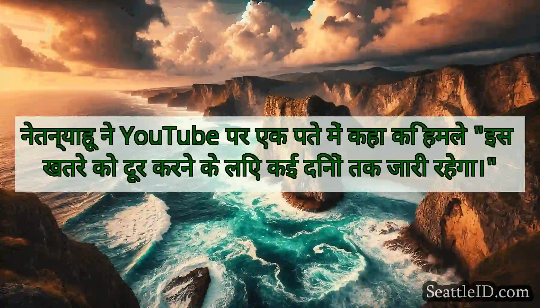 नेतन्याहू ने YouTube पर एक पते में कहा कि हमले इस