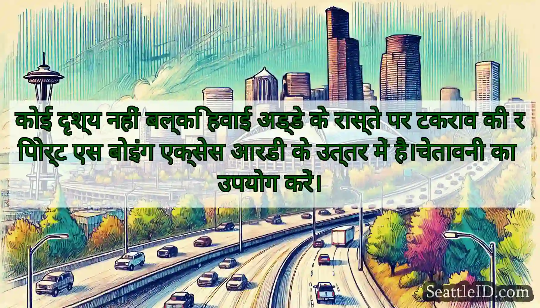 कोई दृश्य नहीं बल्कि हवाई अड्डे के रास्ते पर