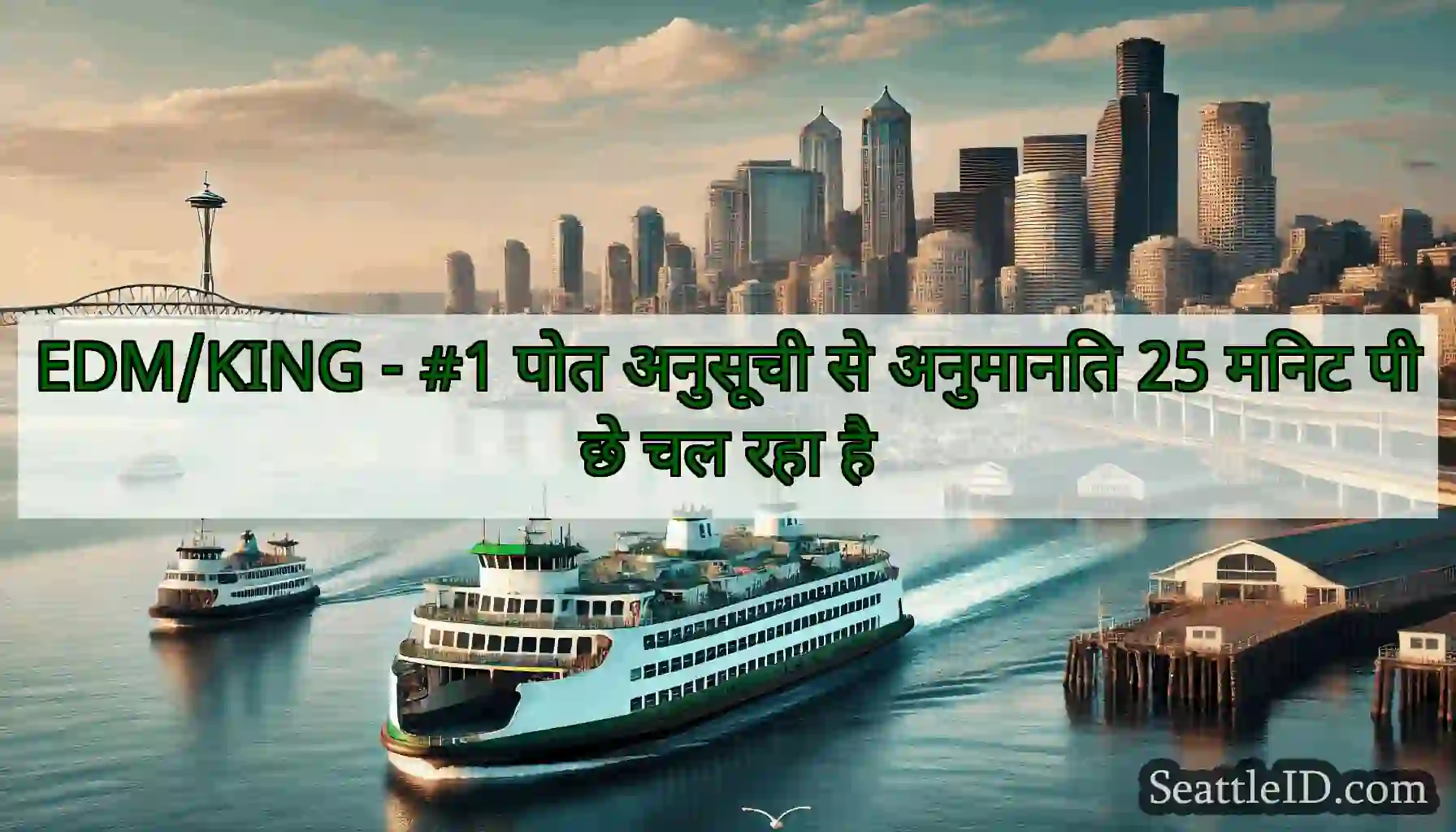 EDM/KING - #1 पोत अनुसूची से अनुमानित 25 मिनट