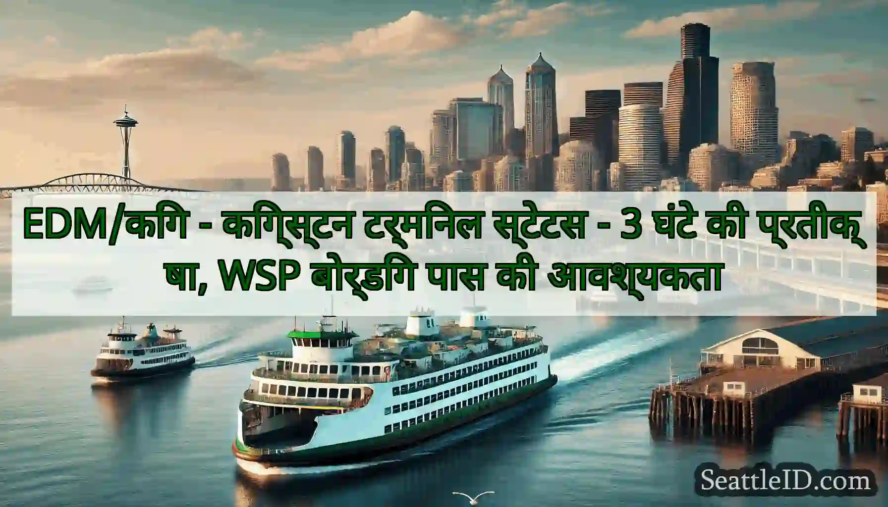 EDM/किंग - किंग्स्टन टर्मिनल स्टेटस - 3 घंटे की
