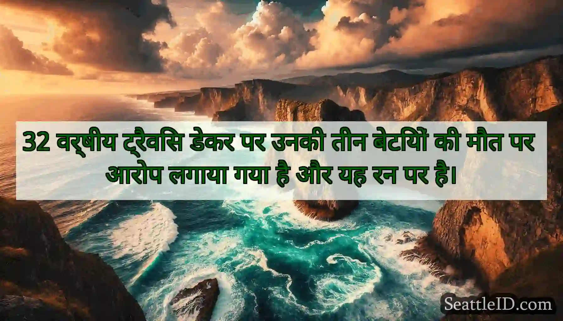 32 वर्षीय ट्रैविस डेकर पर उनकी तीन बेटियों की मौत