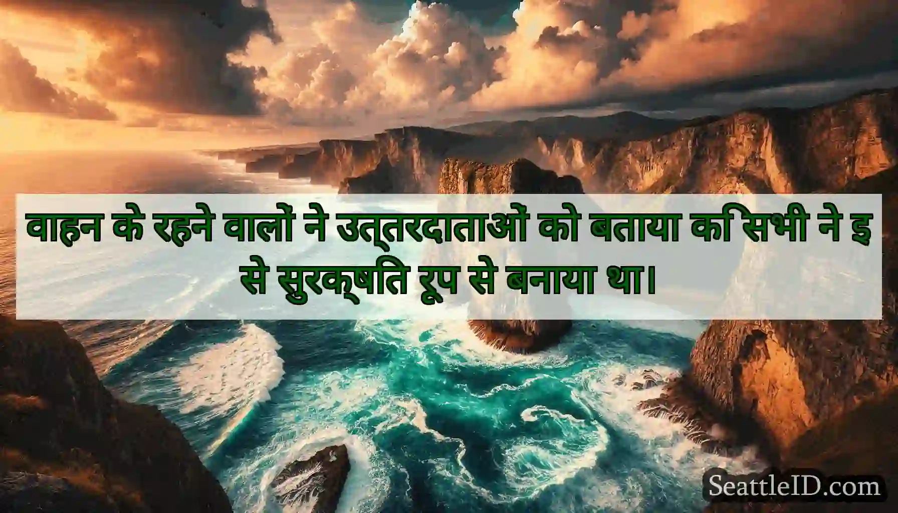 वाहन के रहने वालों ने उत्तरदाताओं को बताया कि सभी