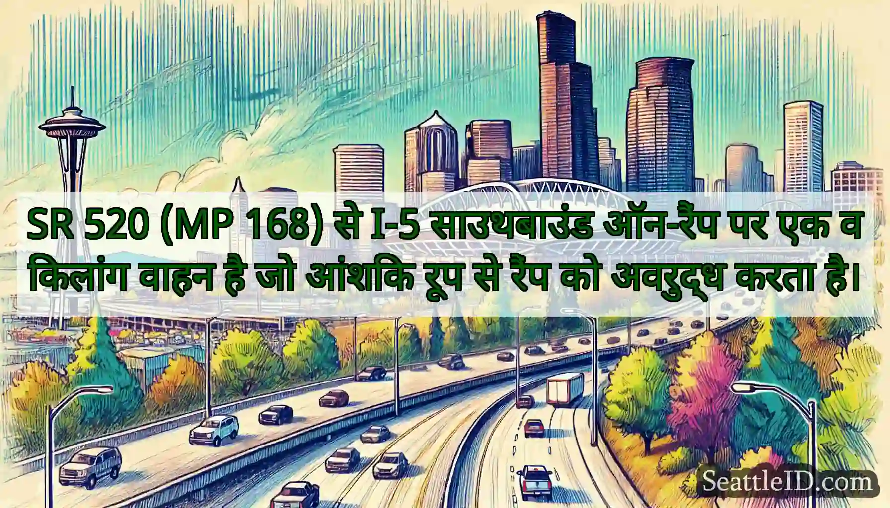 SR 520 (MP 168) से I-5 साउथबाउंड ऑन-रैंप पर एक