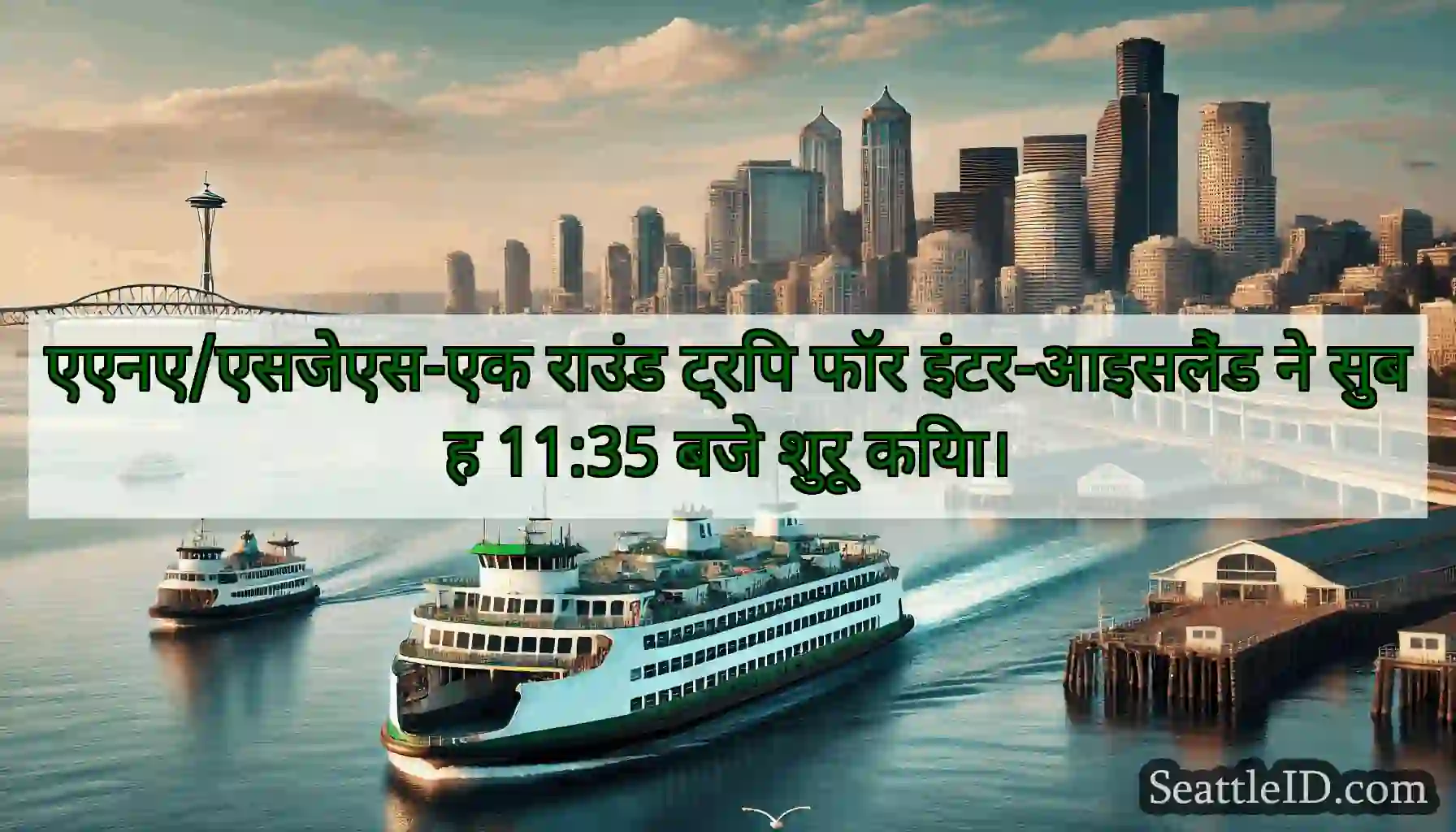 एएनए/एसजेएस-एक राउंड ट्रिप फॉर इंटर-आइसलैंड ने
