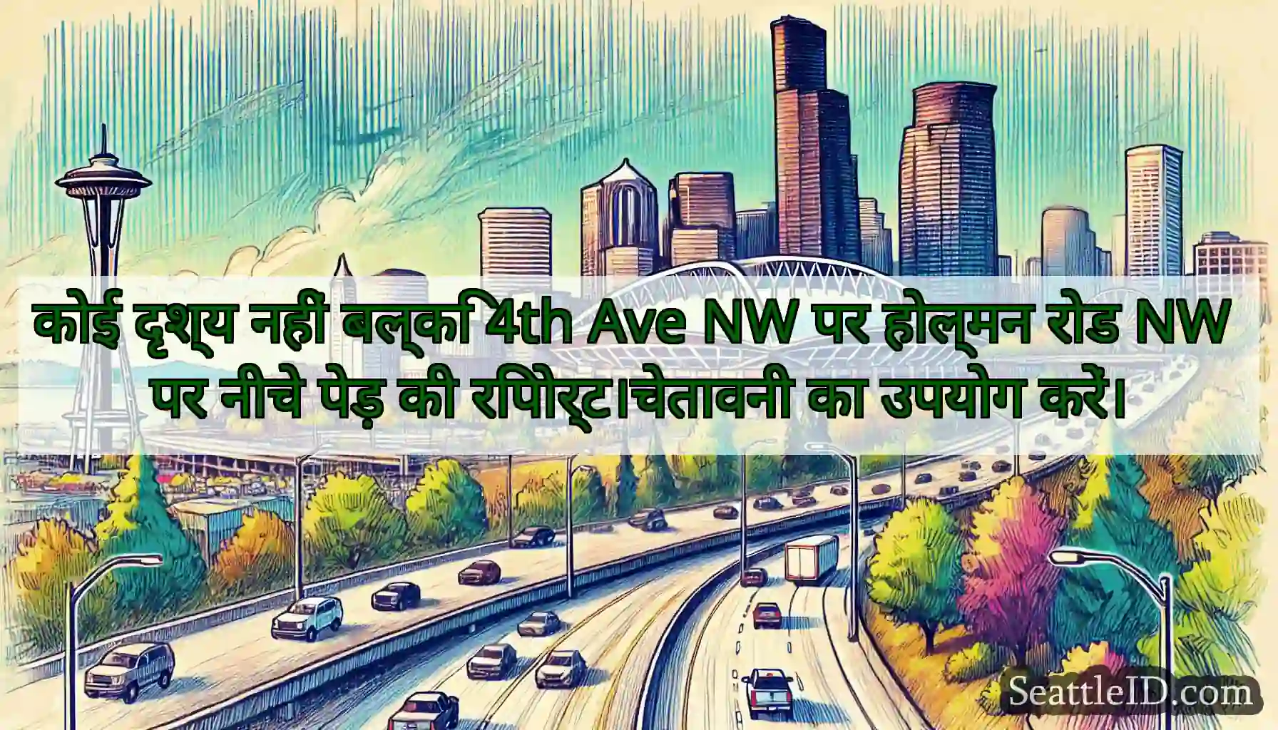 कोई दृश्य नहीं बल्कि 4th Ave NW पर होल्मन रोड NW