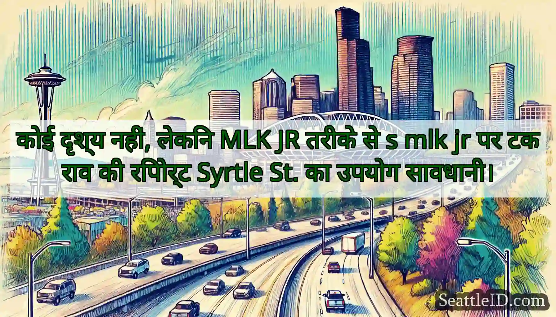 कोई दृश्य नहीं, लेकिन MLK JR तरीके से s mlk jr पर