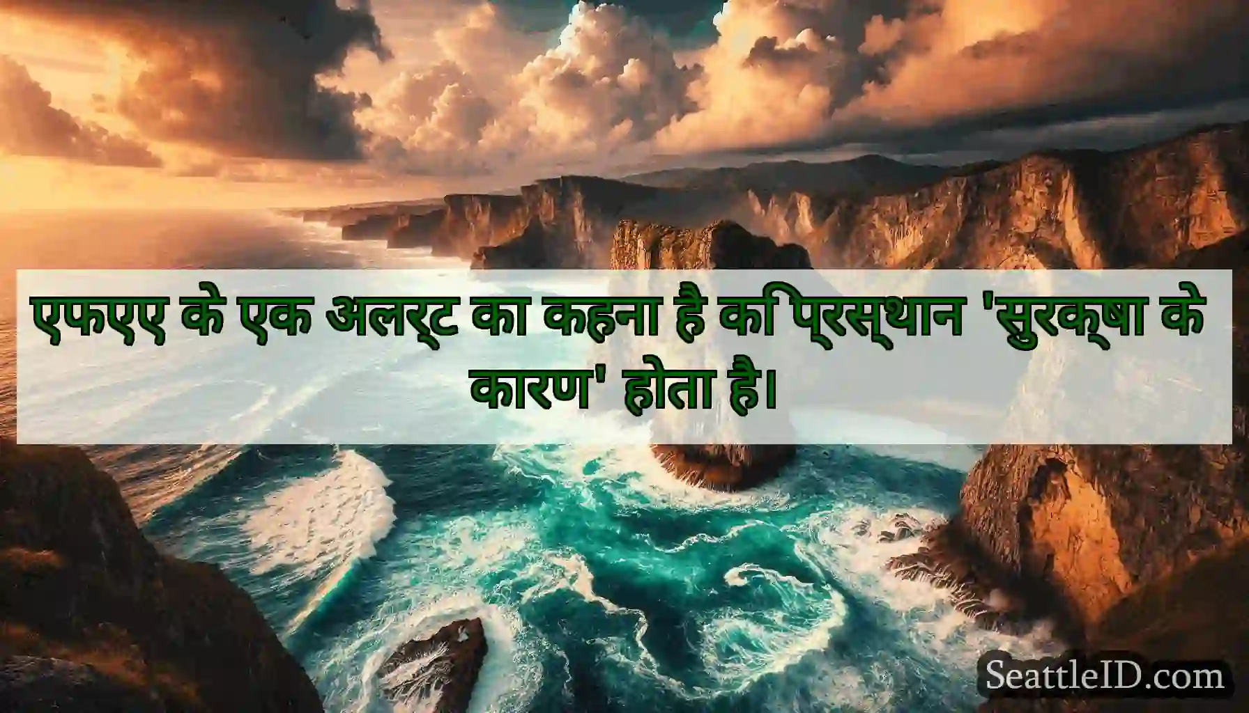 एफएए के एक अलर्ट का कहना है कि प्रस्थान 'सुरक्षा