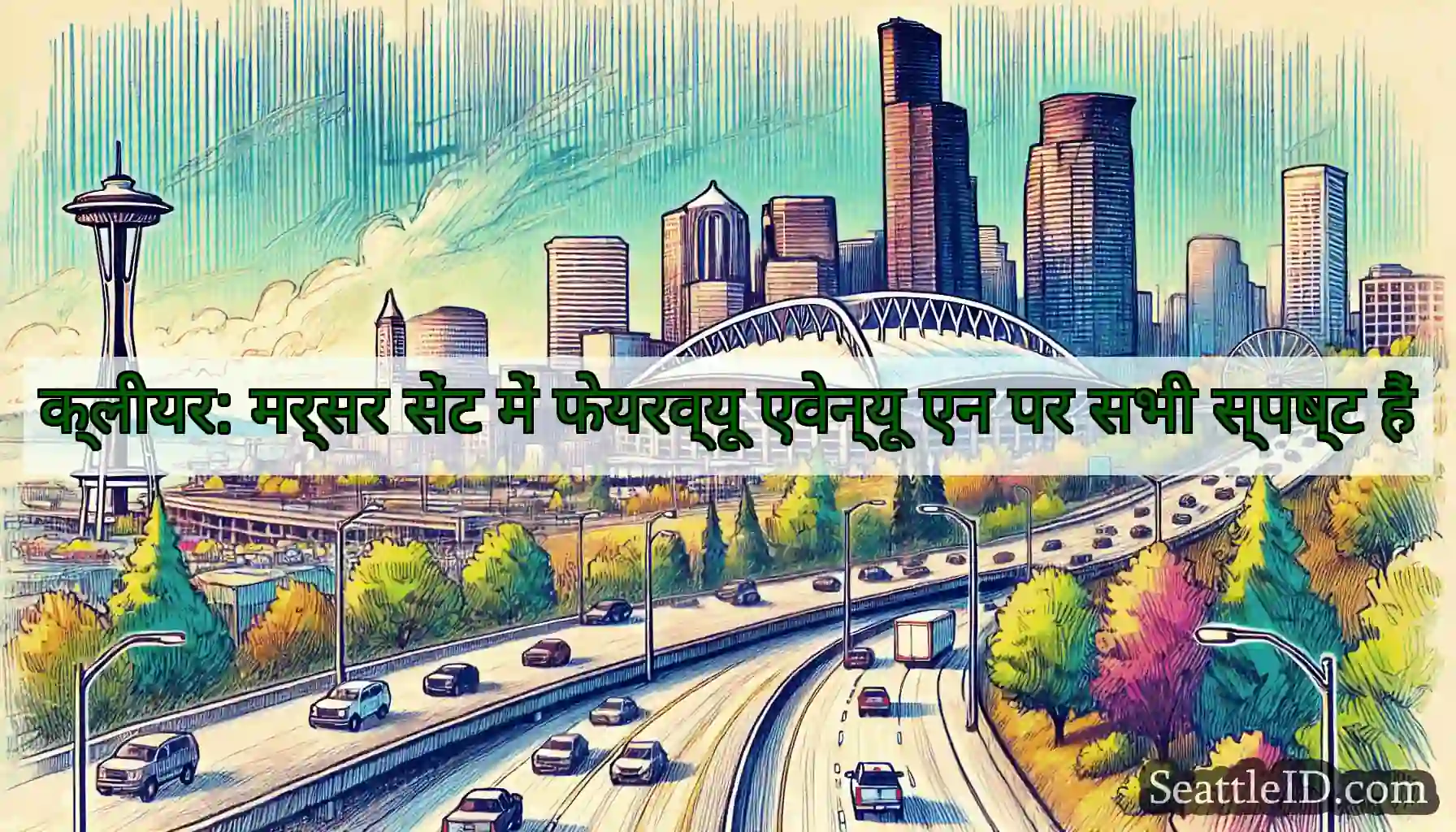 क्लीयर: मर्सर सेंट में फेयरव्यू एवेन्यू एन पर सभी