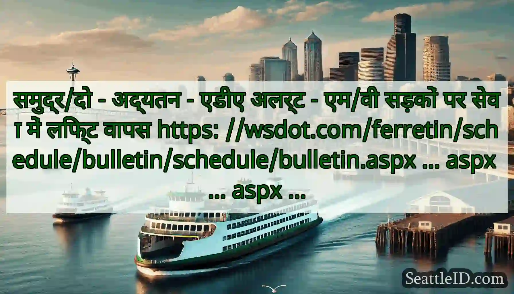 समुद्र/दो - अद्यतन - एडीए अलर्ट - एम/वी सड़कों पर