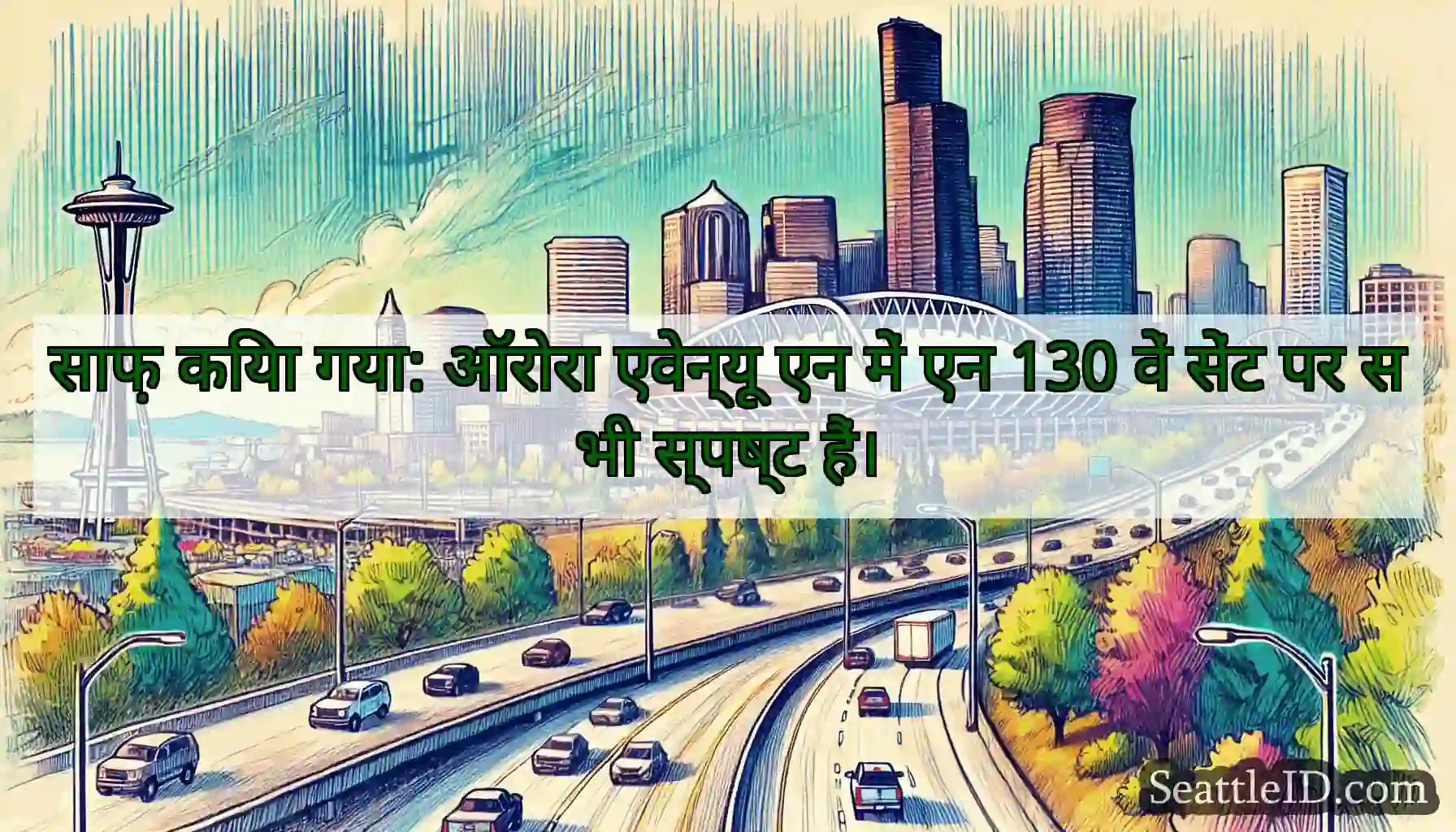 साफ़ किया गया: ऑरोरा एवेन्यू एन में एन 130 वें