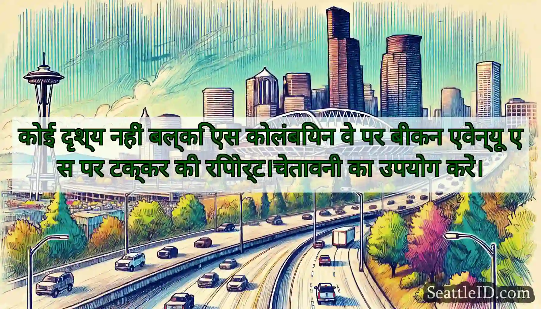 कोई दृश्य नहीं बल्कि एस कोलंबियन वे पर बीकन