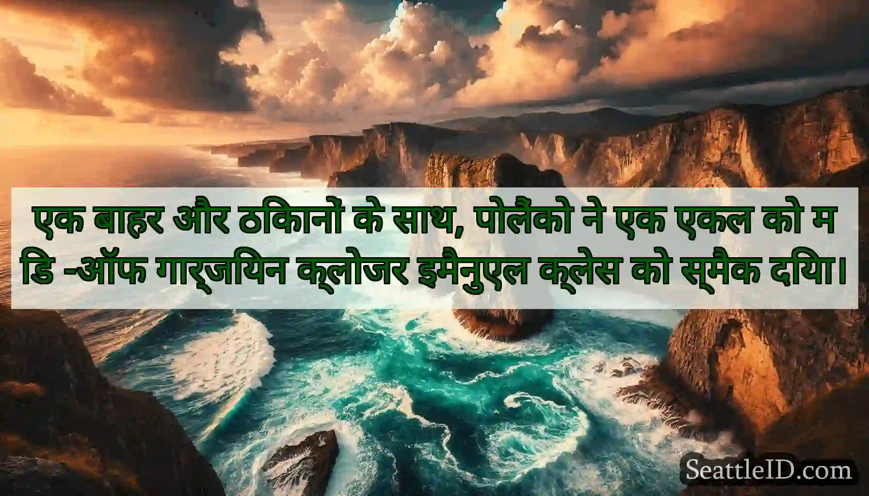एक बाहर और ठिकानों के साथ, पोलैंको ने एक एकल को