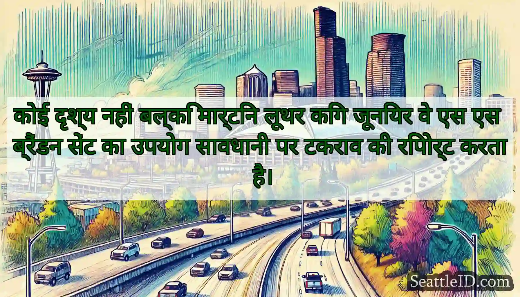 कोई दृश्य नहीं बल्कि मार्टिन लूथर किंग जूनियर वे