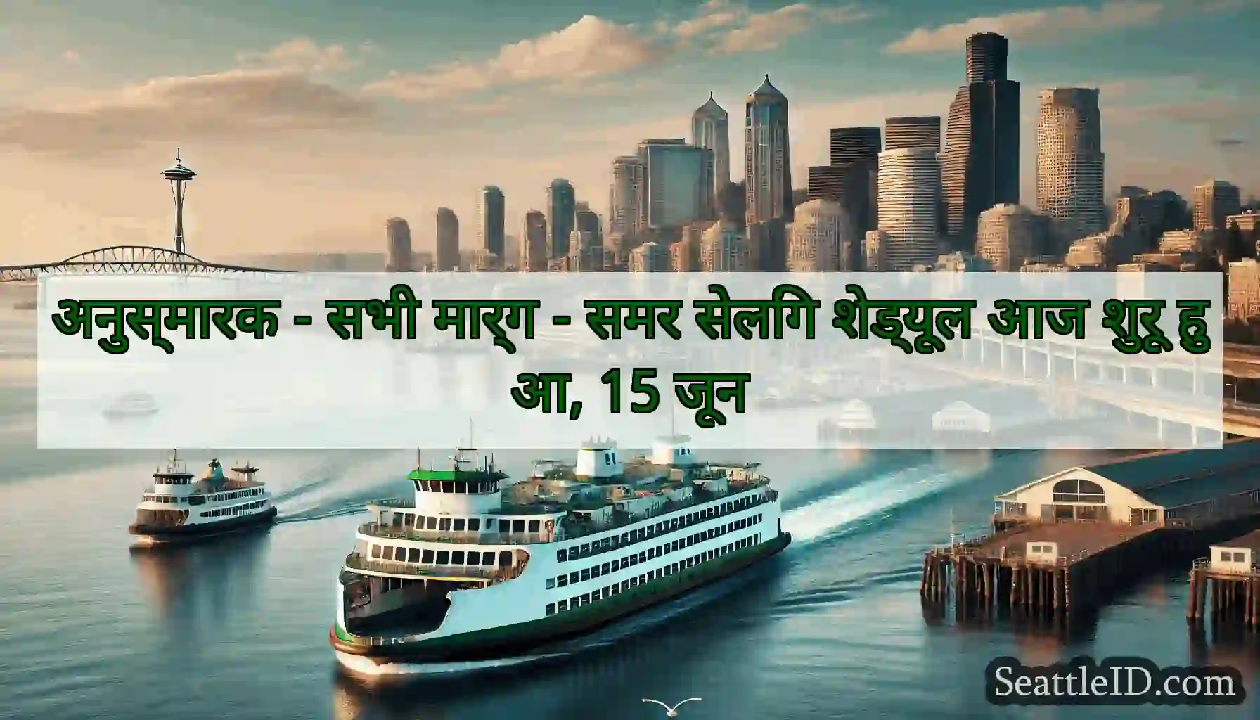 अनुस्मारक - सभी मार्ग - समर सेलिंग शेड्यूल आज