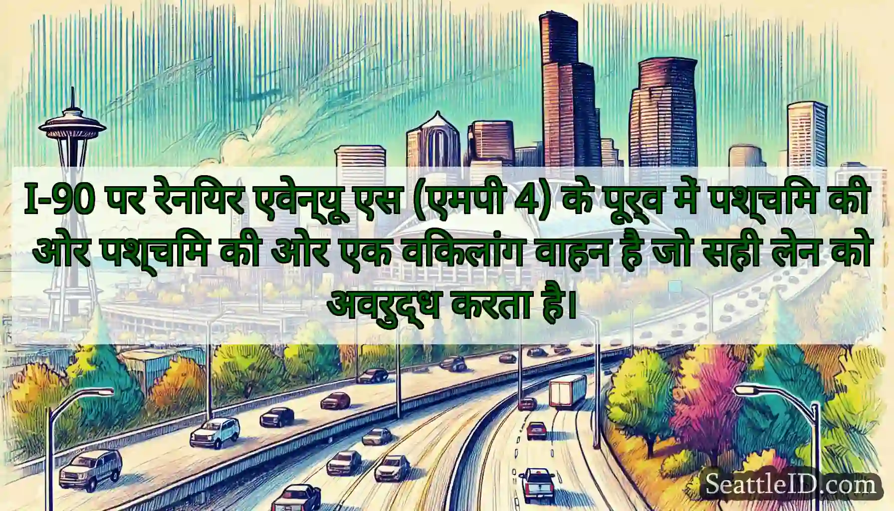 I-90 पर रेनियर एवेन्यू एस (एमपी 4) के पूर्व में