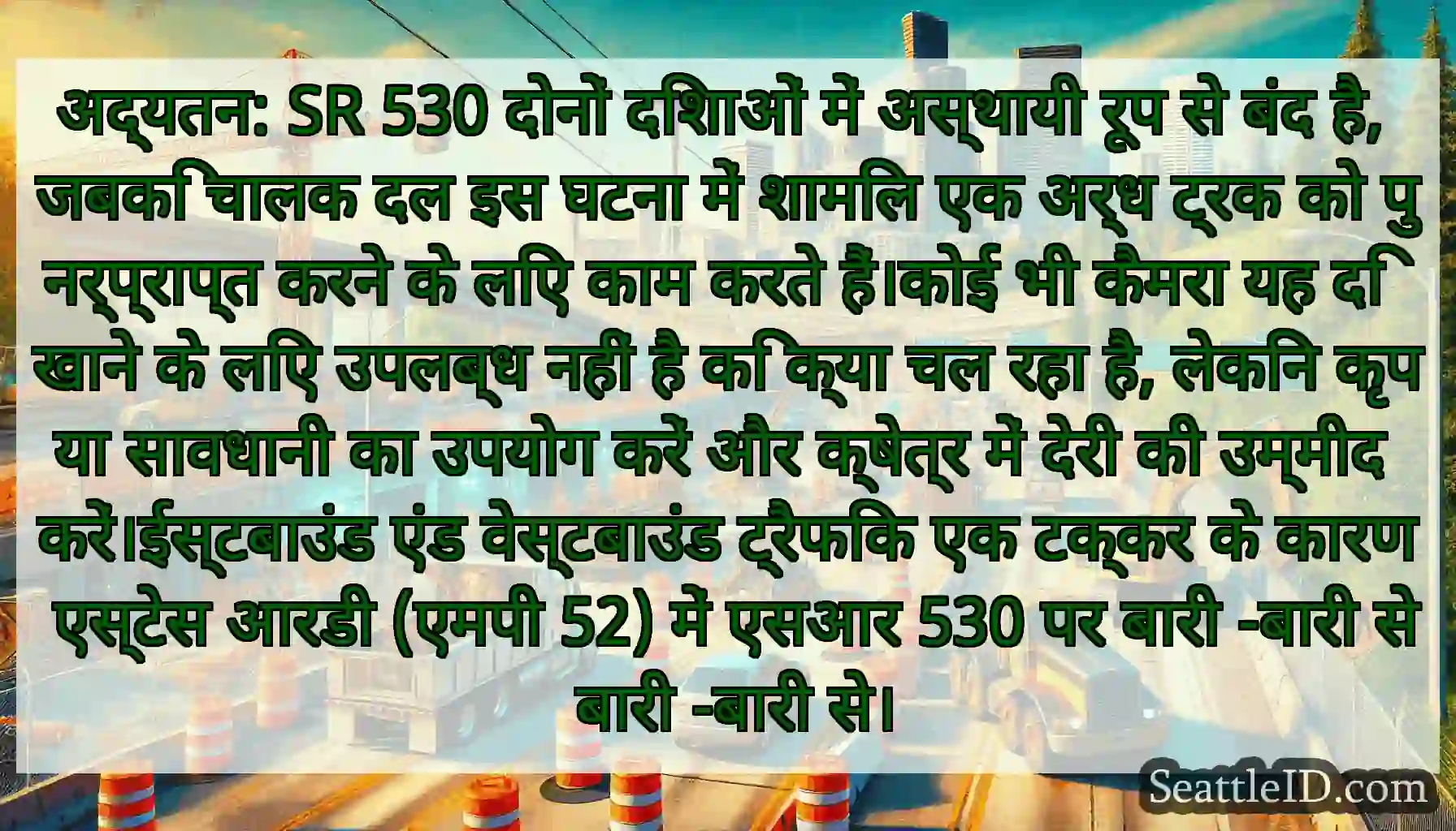 अद्यतन: SR 530 दोनों दिशाओं में अस्थायी रूप से