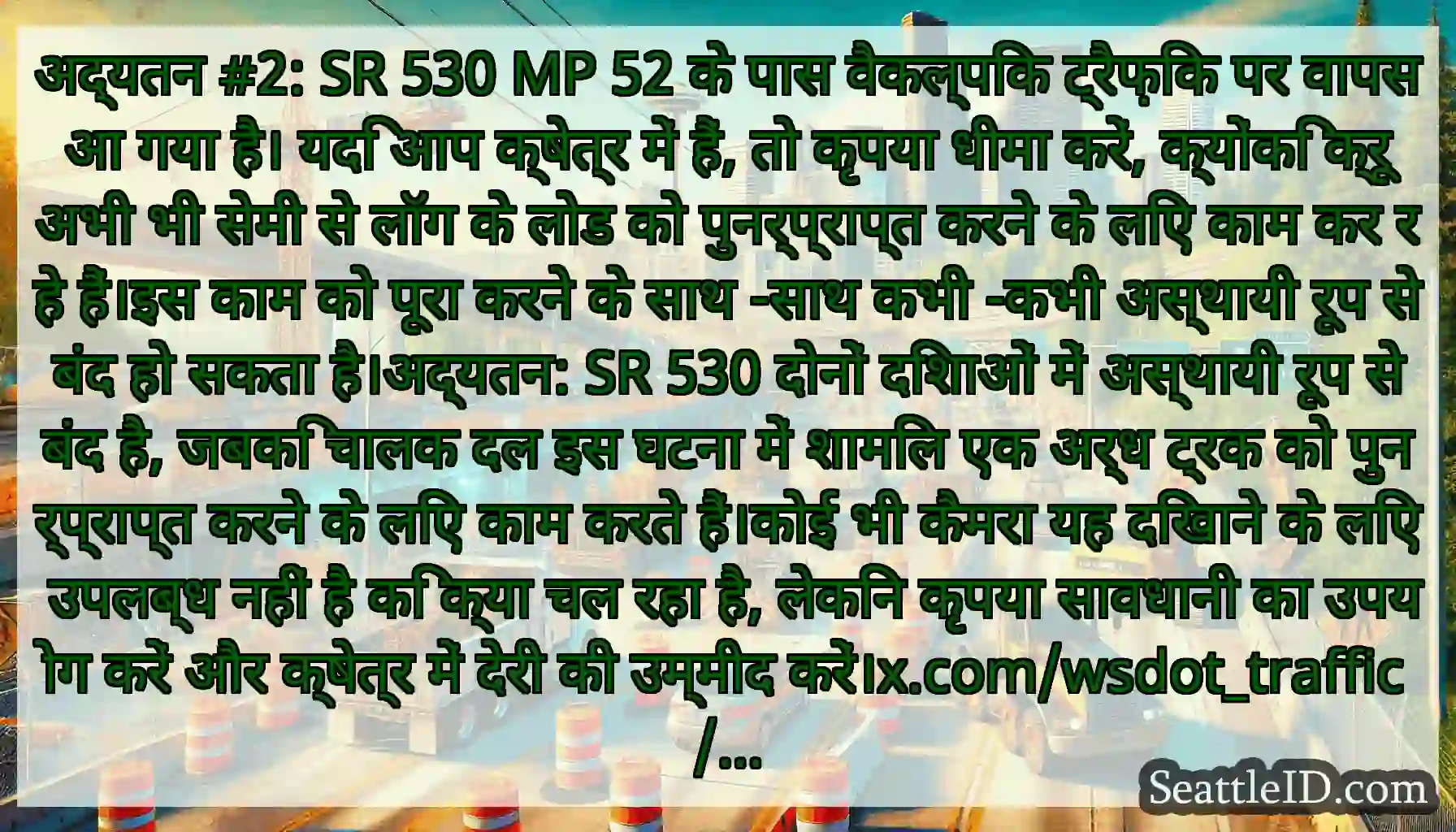 अद्यतन #2: SR 530 MP 52 के पास वैकल्पिक ट्रैफ़िक