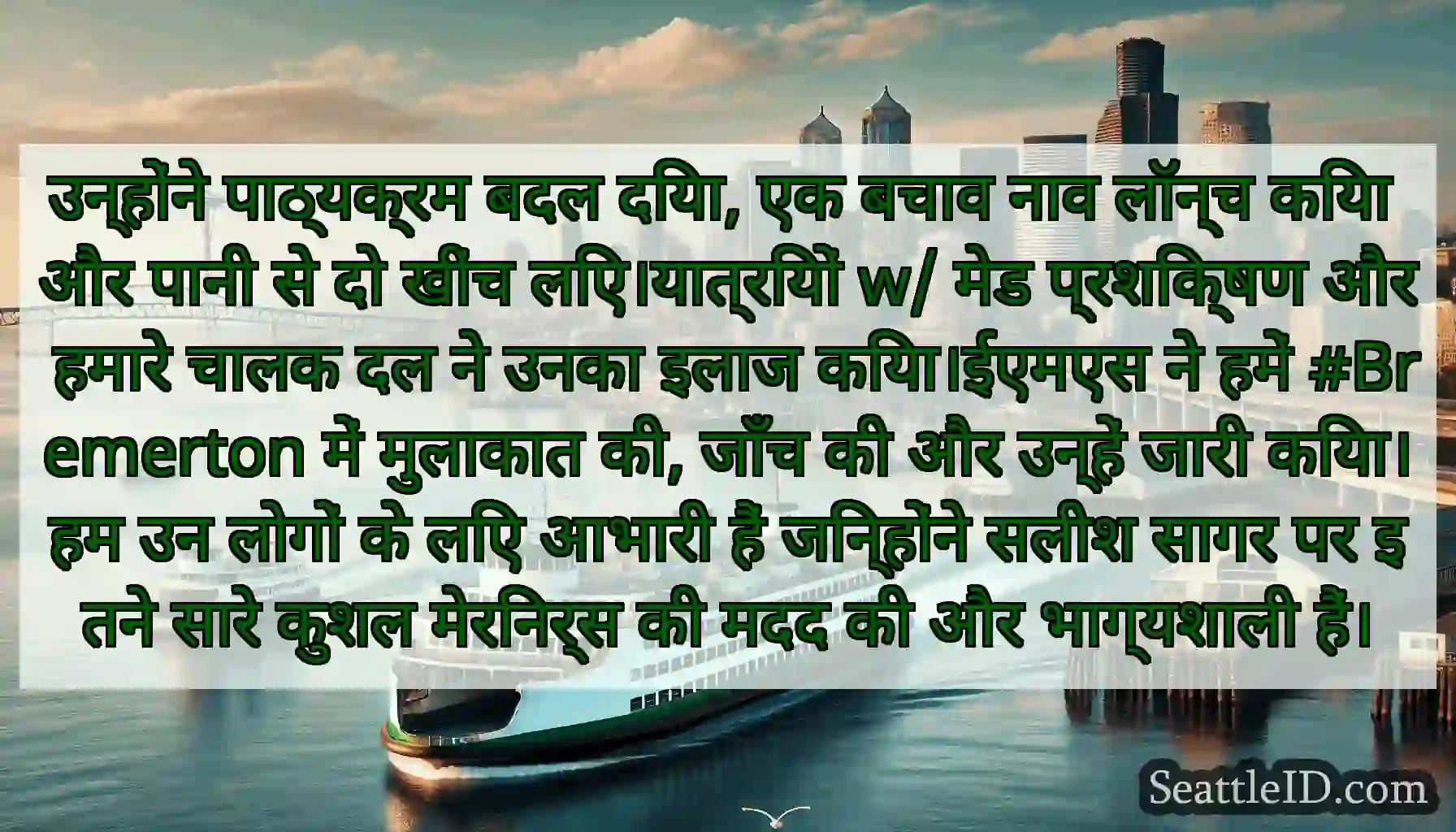 उन्होंने पाठ्यक्रम बदल दिया, एक बचाव नाव लॉन्च