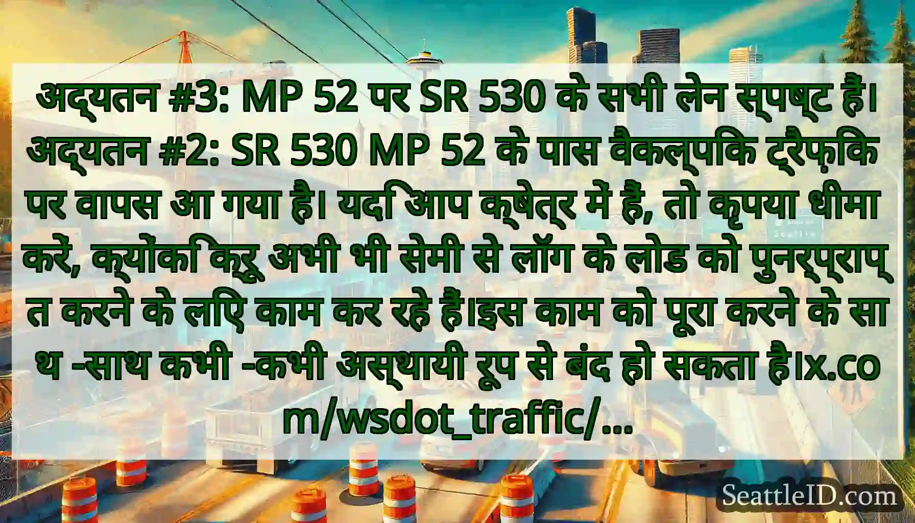 अद्यतन #3: MP 52 पर SR 530 के सभी लेन स्पष्ट