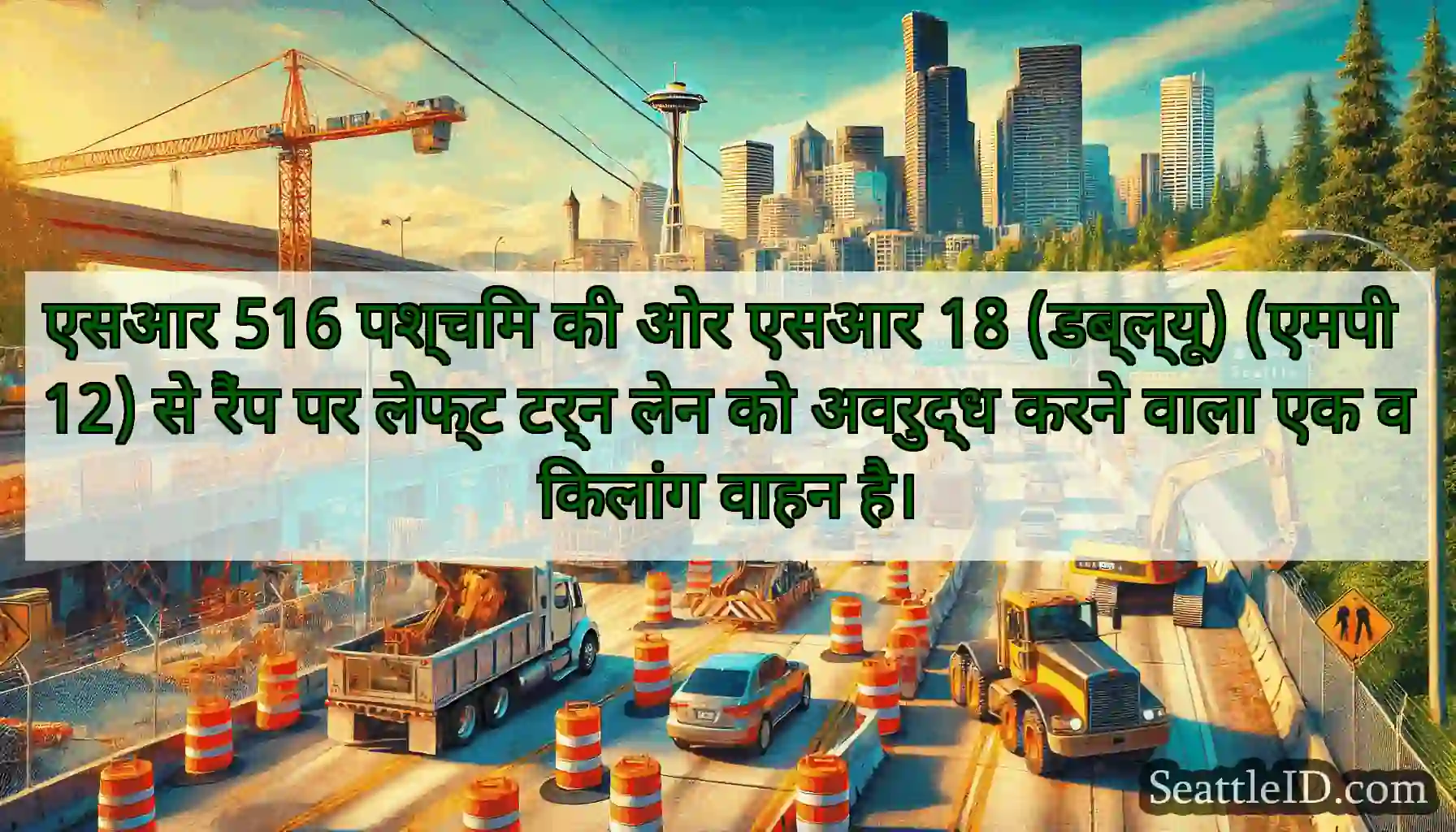 एसआर 516 पश्चिम की ओर एसआर 18 (डब्ल्यू) (एमपी 12)