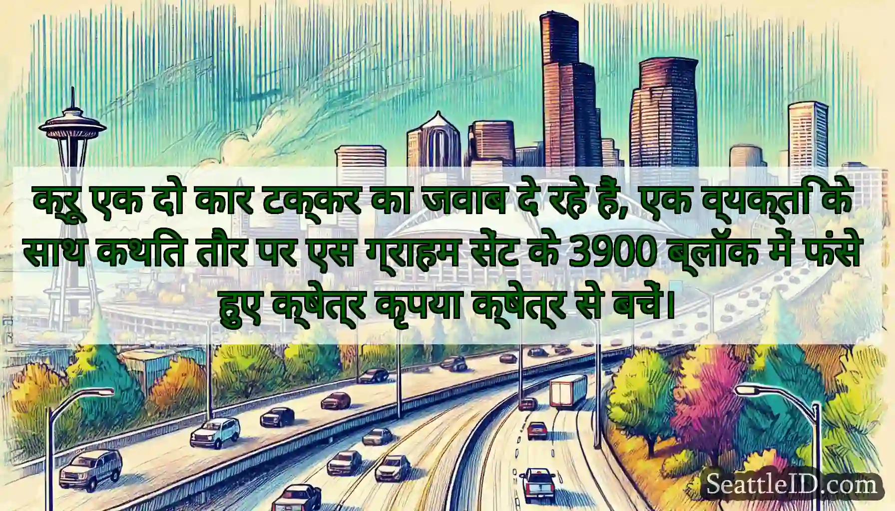 क्रू एक दो कार टक्कर का जवाब दे रहे हैं, एक