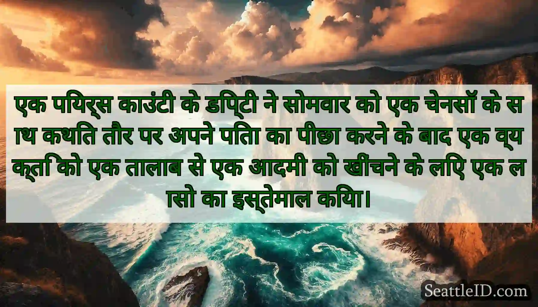 एक पियर्स काउंटी के डिप्टी ने सोमवार को एक चेनसॉ