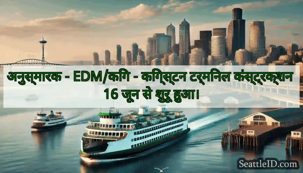 अनुस्मारक - EDM/किंग - किंग्स्टन टर्मिनल