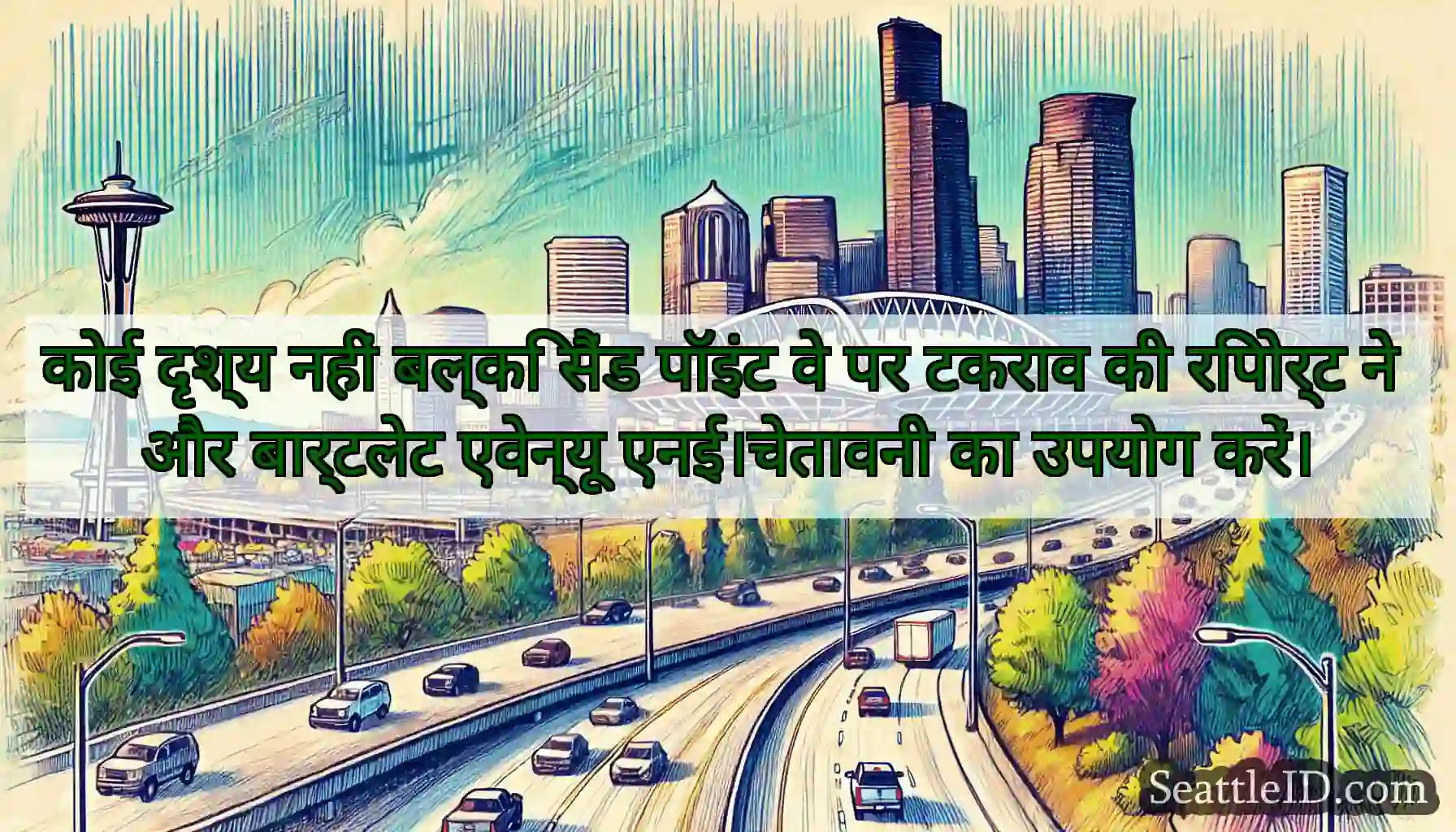 कोई दृश्य नहीं बल्कि सैंड पॉइंट वे पर टकराव की