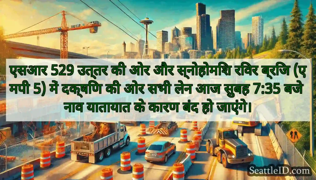 एसआर 529 उत्तर की ओर और स्नोहोमिश रिवर ब्रिज