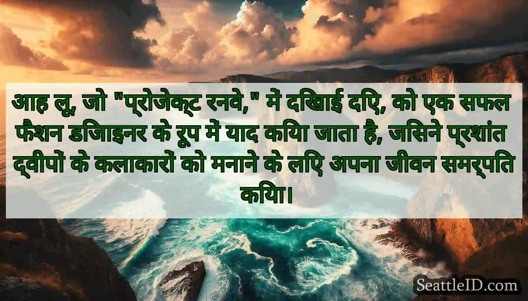 आह लू, जो प्रोजेक्ट रनवे, में दिखाई दिए, को एक