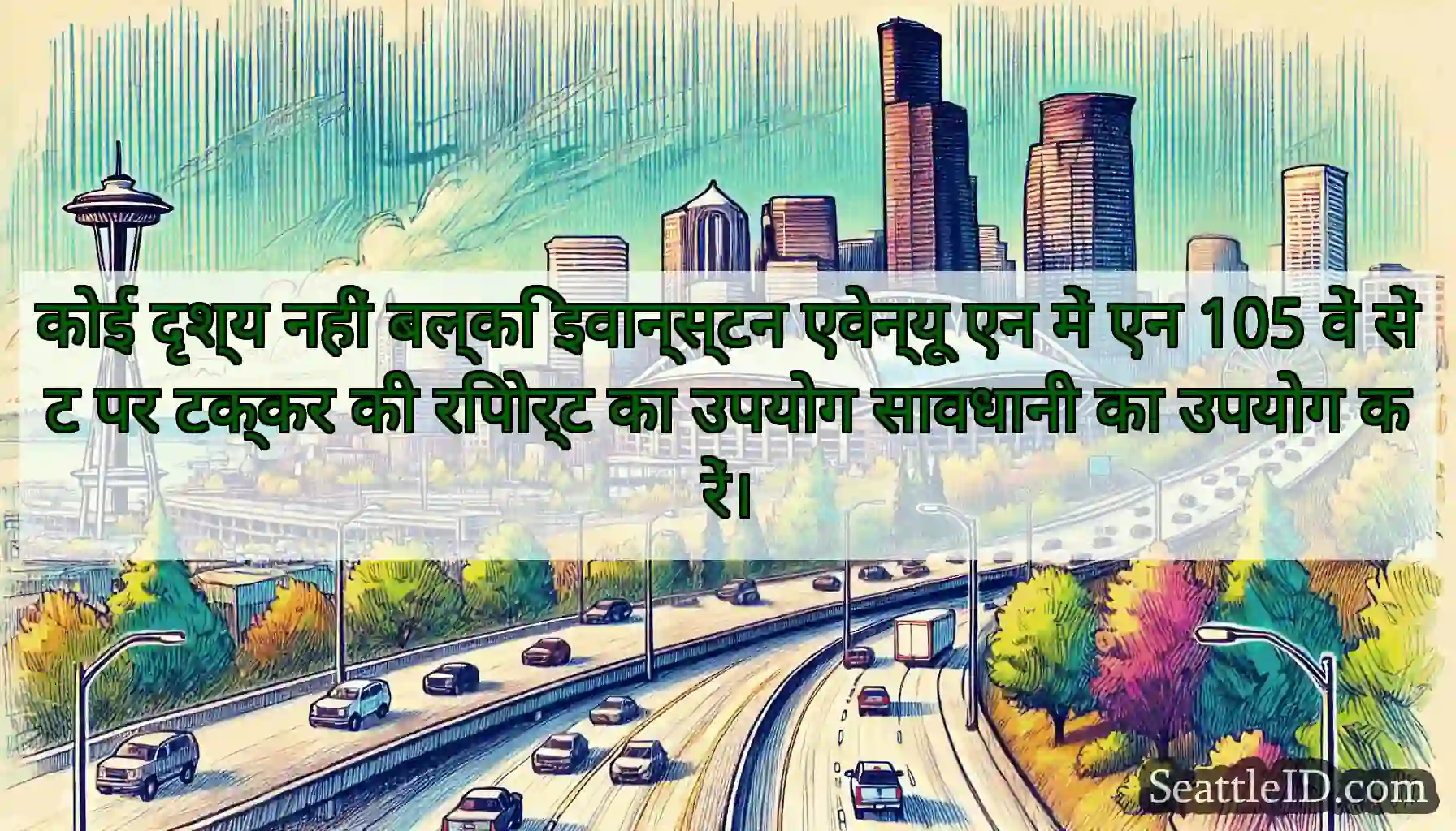 कोई दृश्य नहीं बल्कि इवान्स्टन एवेन्यू एन में एन