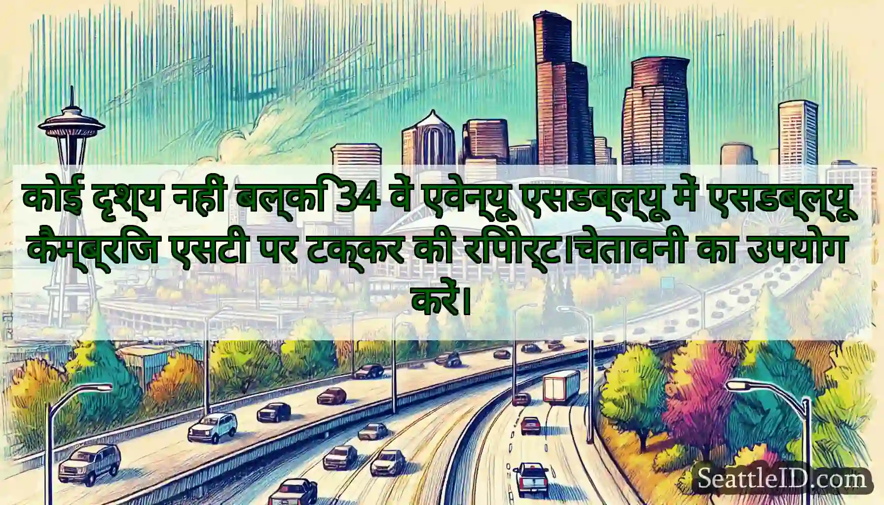 कोई दृश्य नहीं बल्कि 34 वें एवेन्यू एसडब्ल्यू में