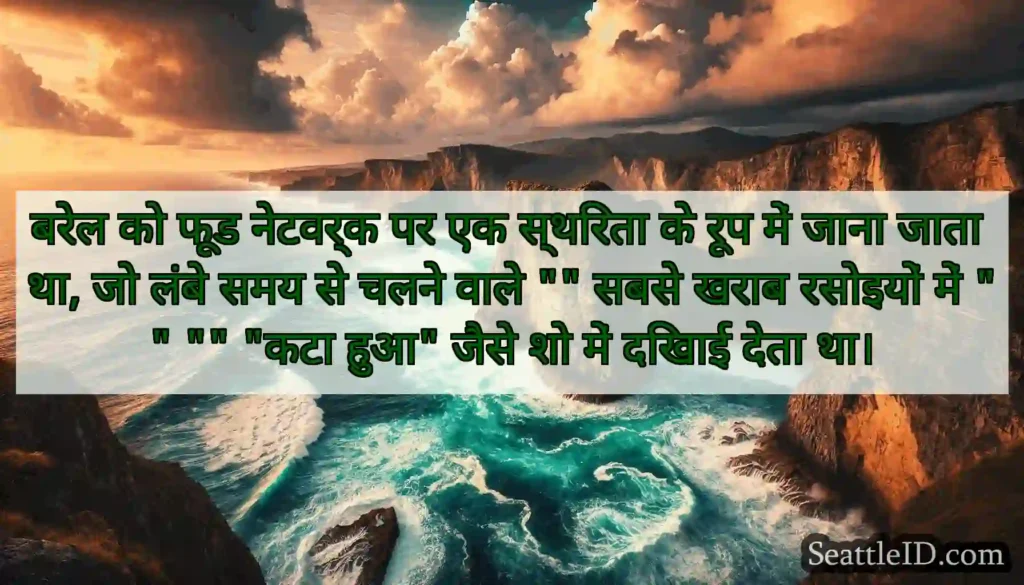 बरेल को फूड नेटवर्क पर एक स्थिरता के रूप में जाना