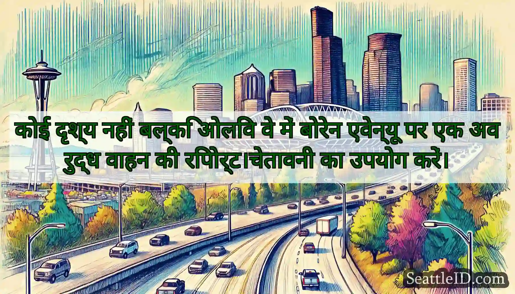 कोई दृश्य नहीं बल्कि ओलिव वे में बोरेन एवेन्यू पर