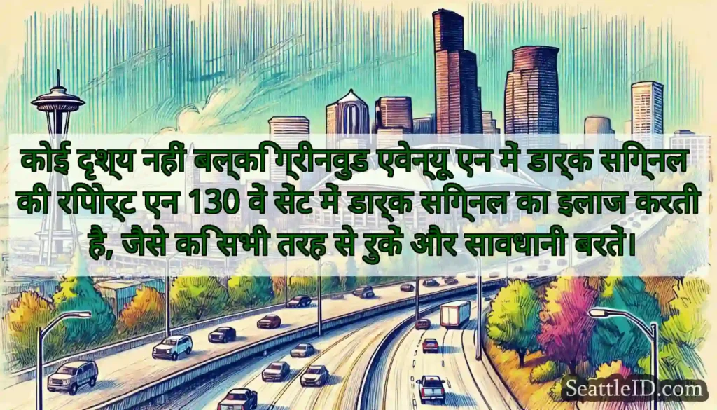 कोई दृश्य नहीं बल्कि ग्रीनवुड एवेन्यू एन में
