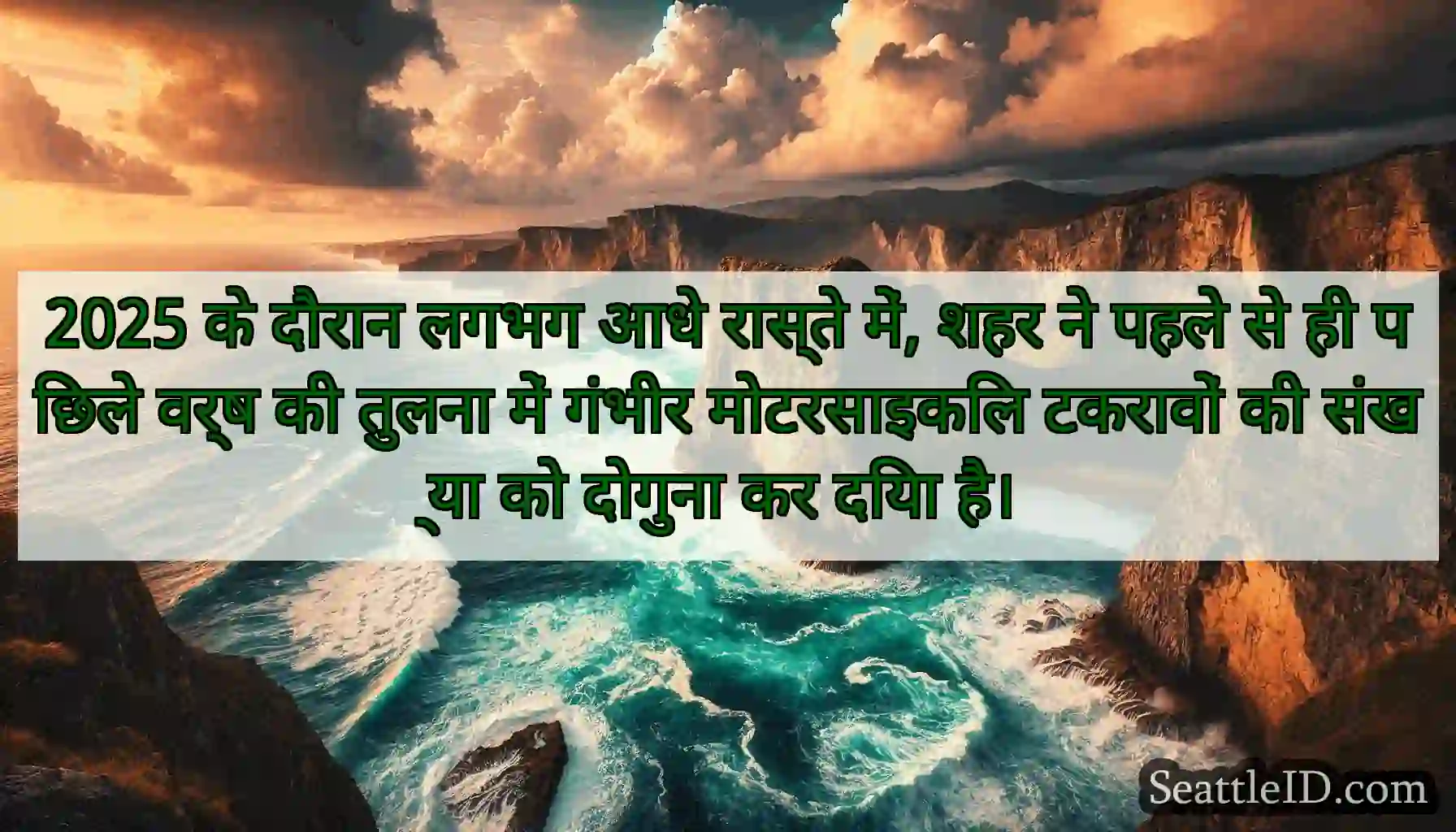2025 के दौरान लगभग आधे रास्ते में, शहर ने पहले से
