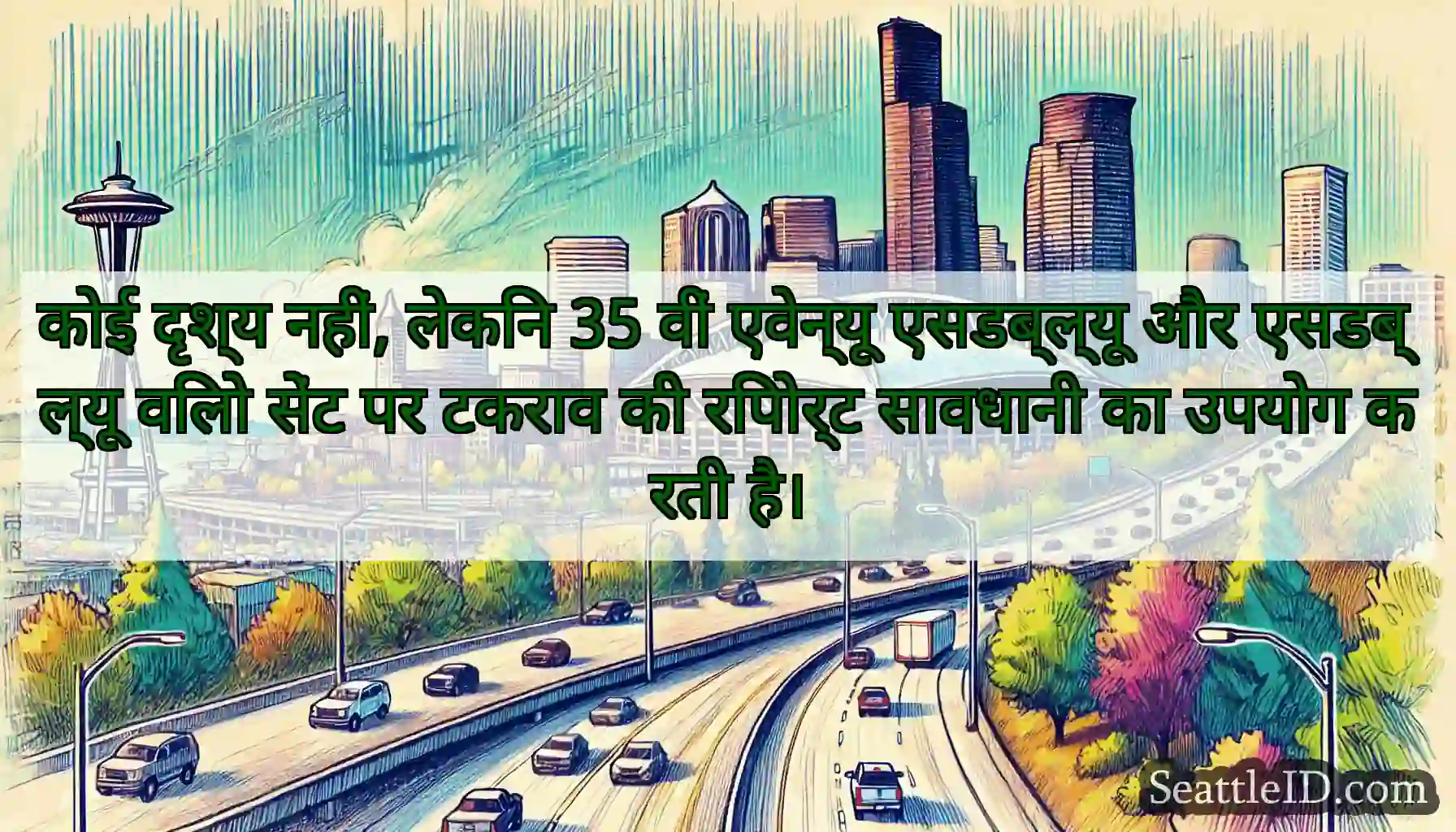 कोई दृश्य नहीं, लेकिन 35 वीं एवेन्यू एसडब्ल्यू और