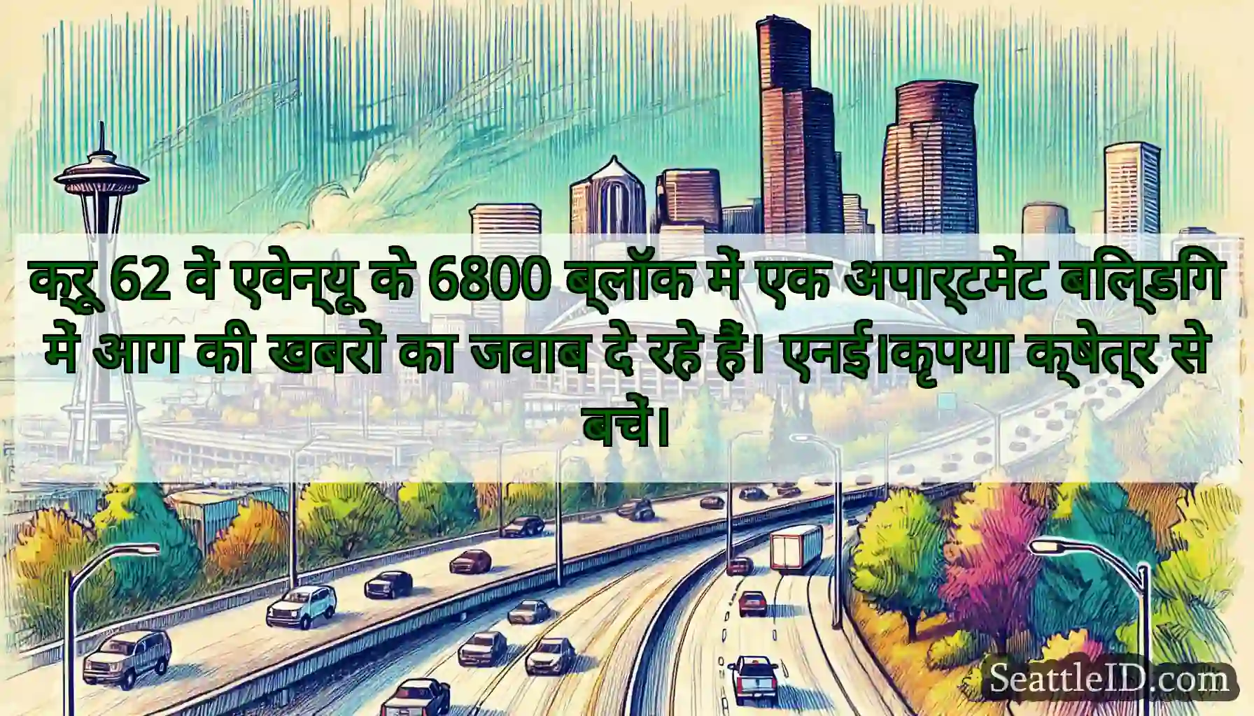 क्रू 62 वें एवेन्यू के 6800 ब्लॉक में एक