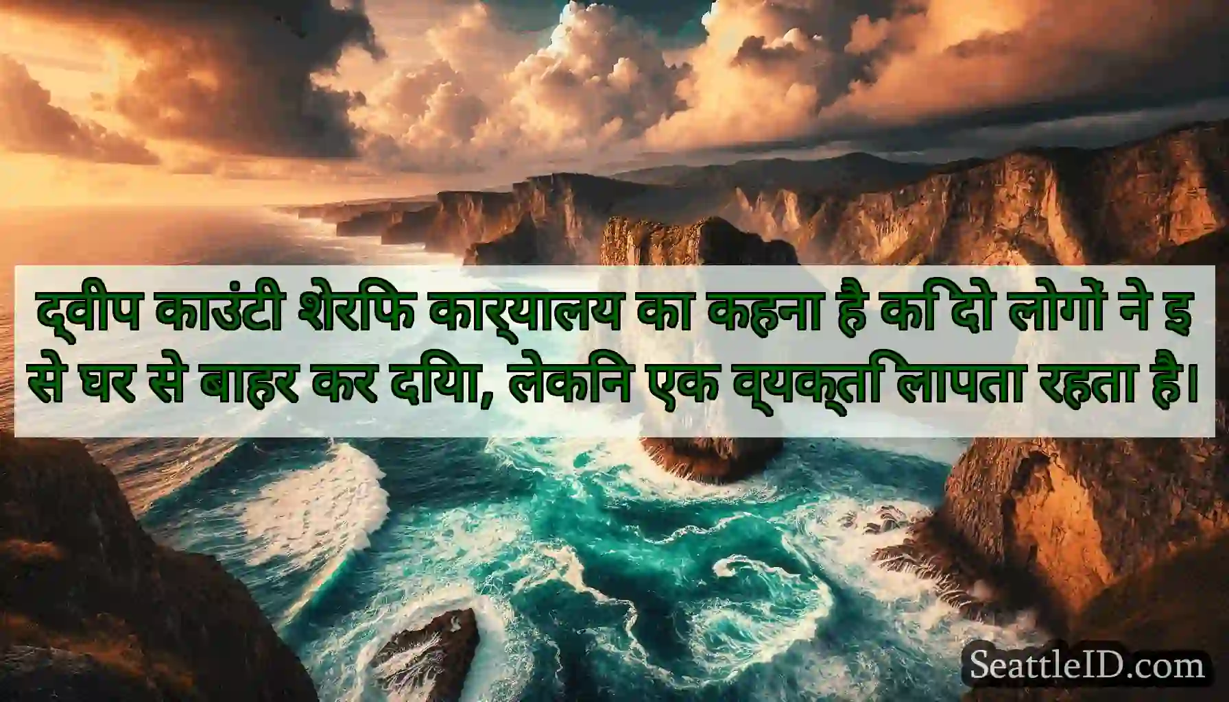द्वीप काउंटी शेरिफ कार्यालय का कहना है कि दो