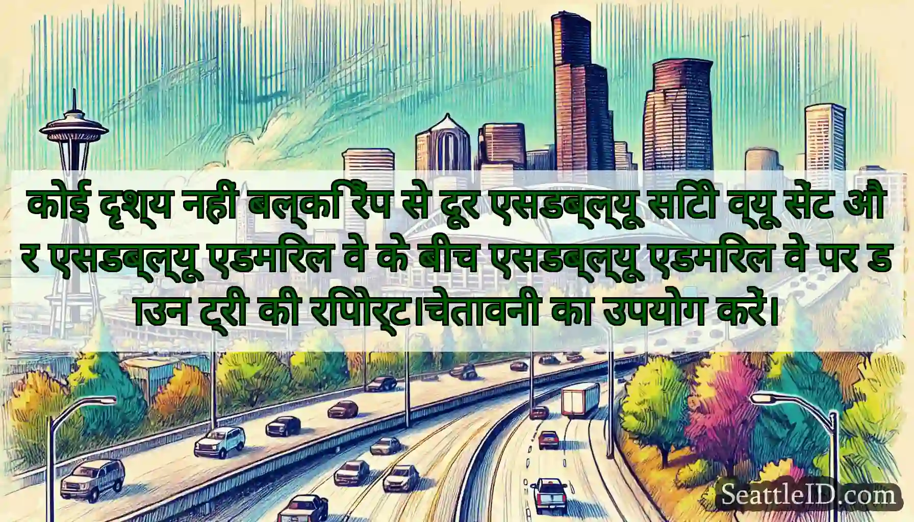 कोई दृश्य नहीं बल्कि रैंप से दूर एसडब्ल्यू सिटी