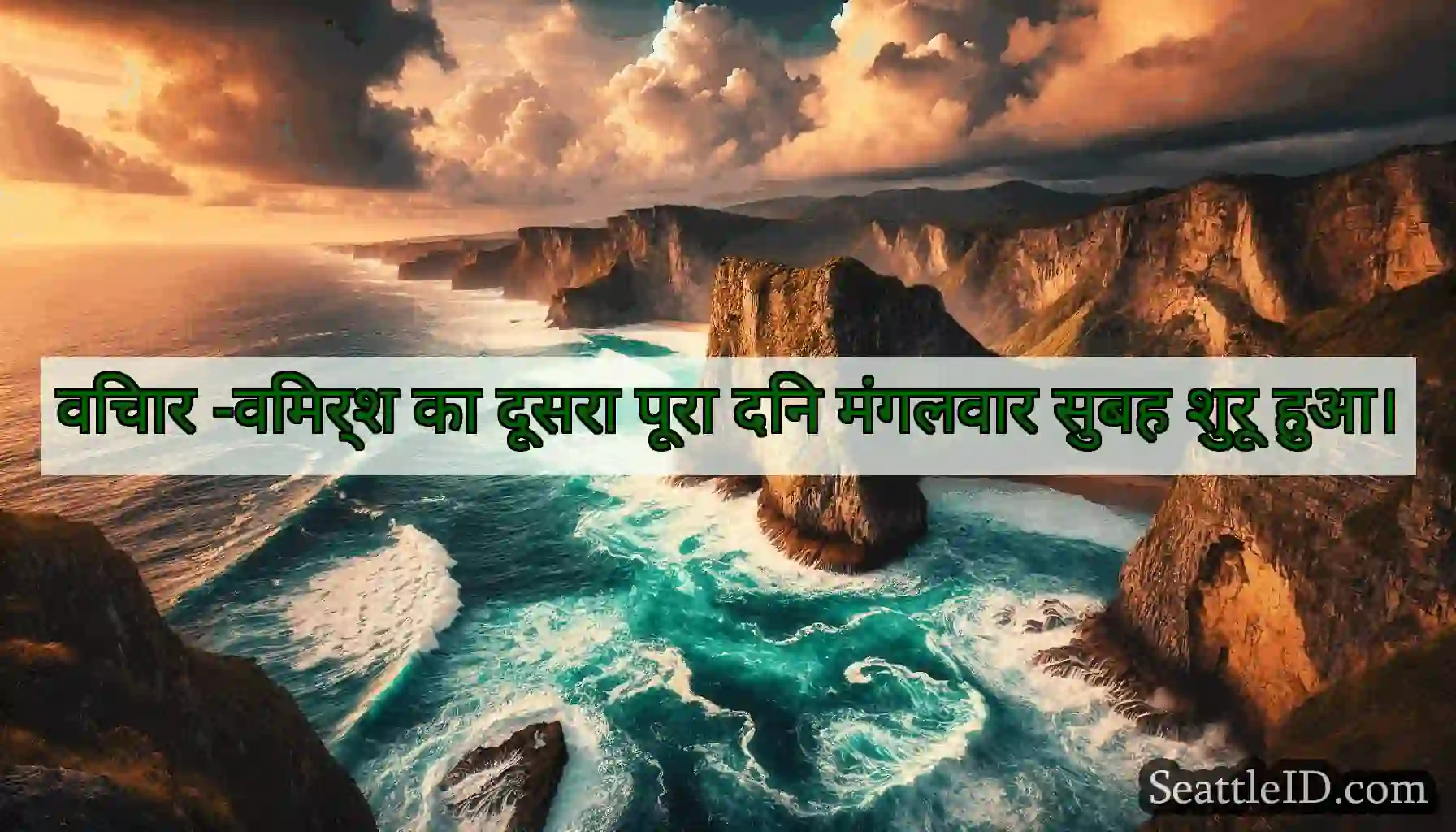 विचार -विमर्श का दूसरा पूरा दिन मंगलवार सुबह शुरू