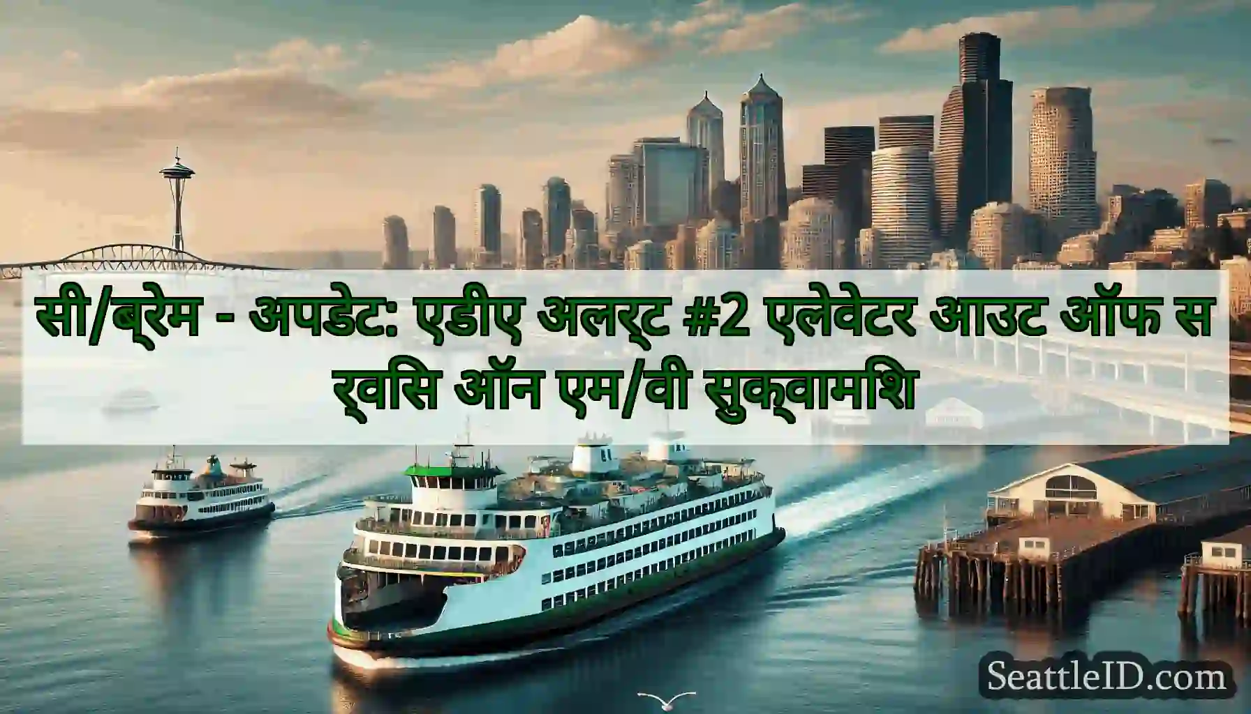 सी/ब्रेम - अपडेट: एडीए अलर्ट #2 एलेवेटर आउट ऑफ