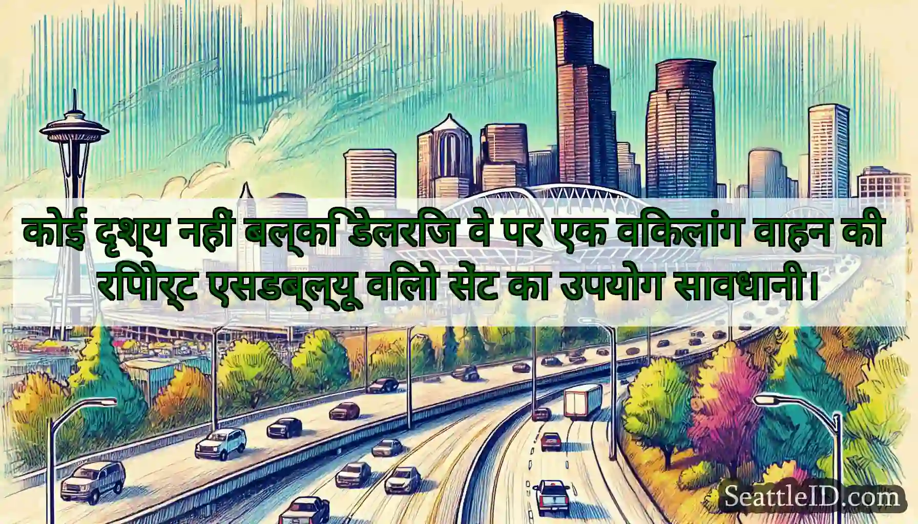 कोई दृश्य नहीं बल्कि डेलरिज वे पर एक विकलांग वाहन