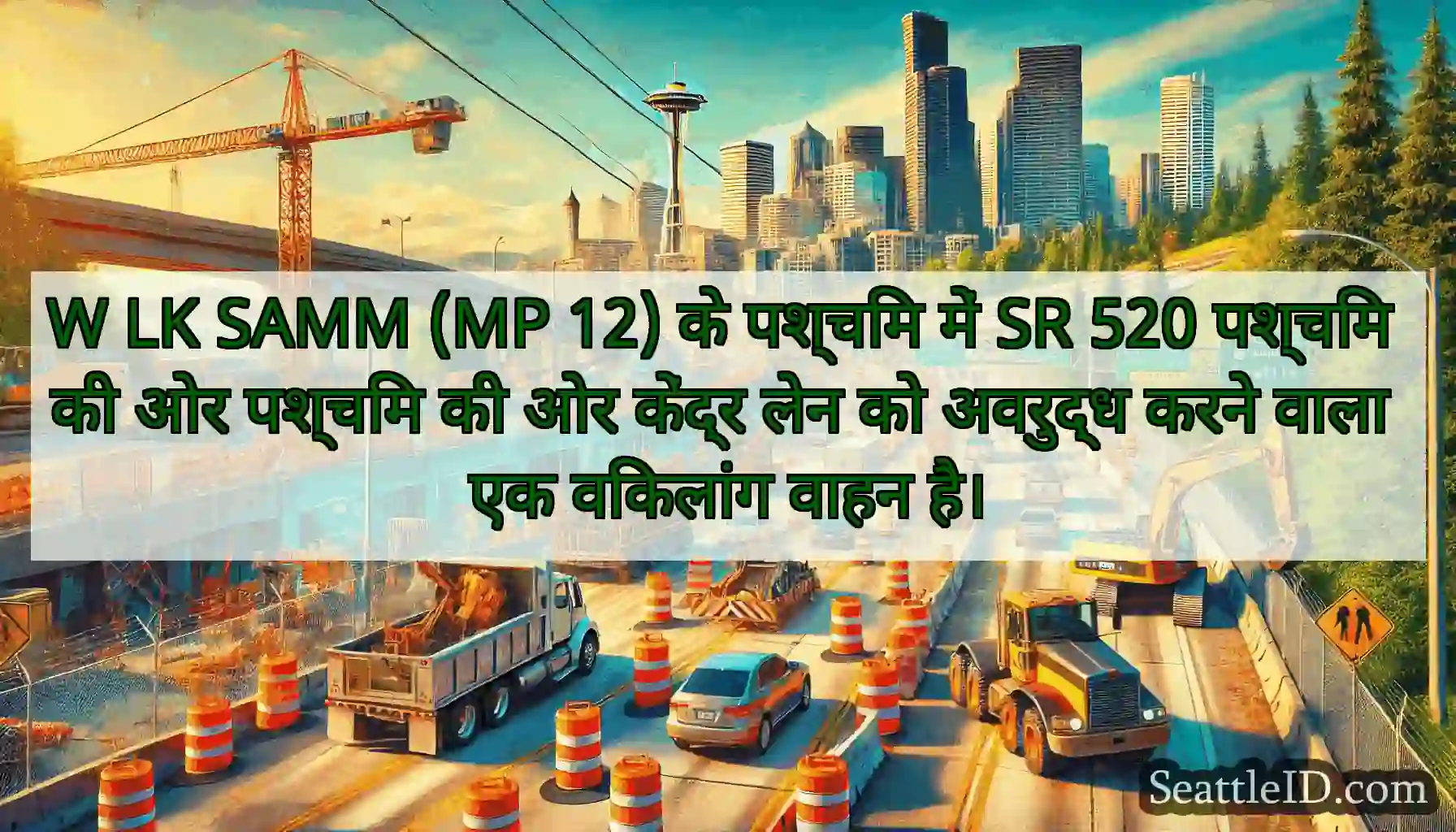 W LK SAMM (MP 12) के पश्चिम में SR 520 पश्चिम की