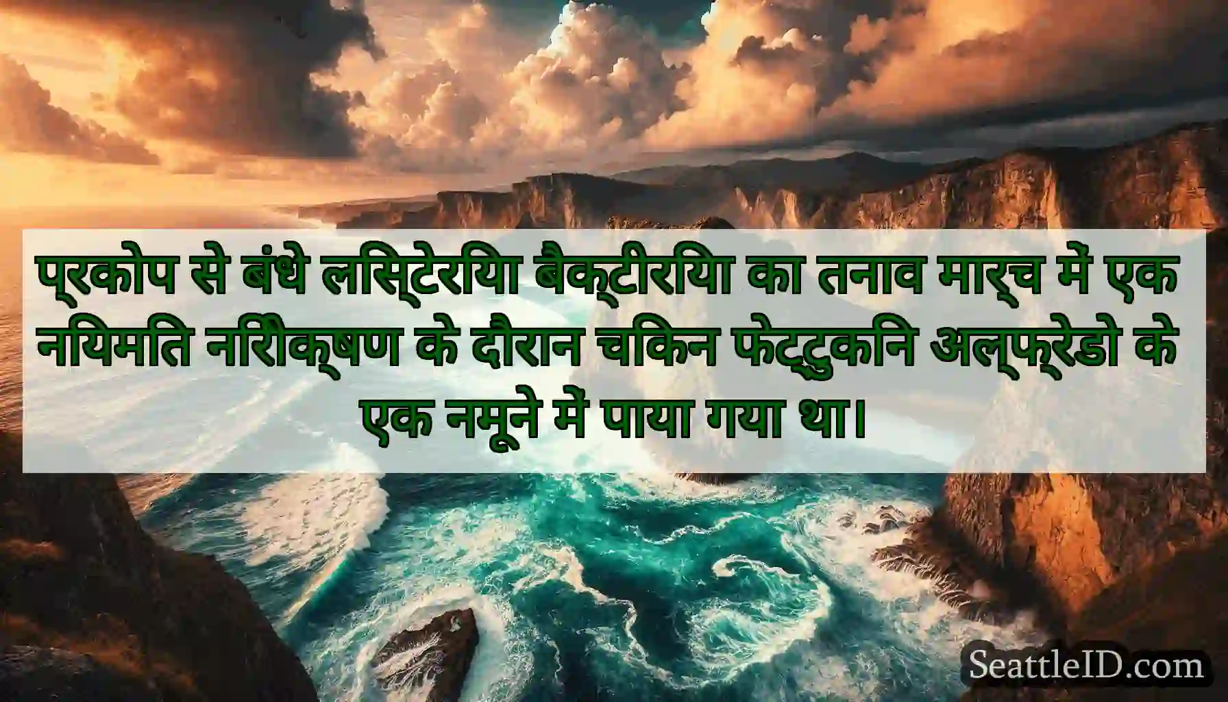 प्रकोप से बंधे लिस्टेरिया बैक्टीरिया का तनाव