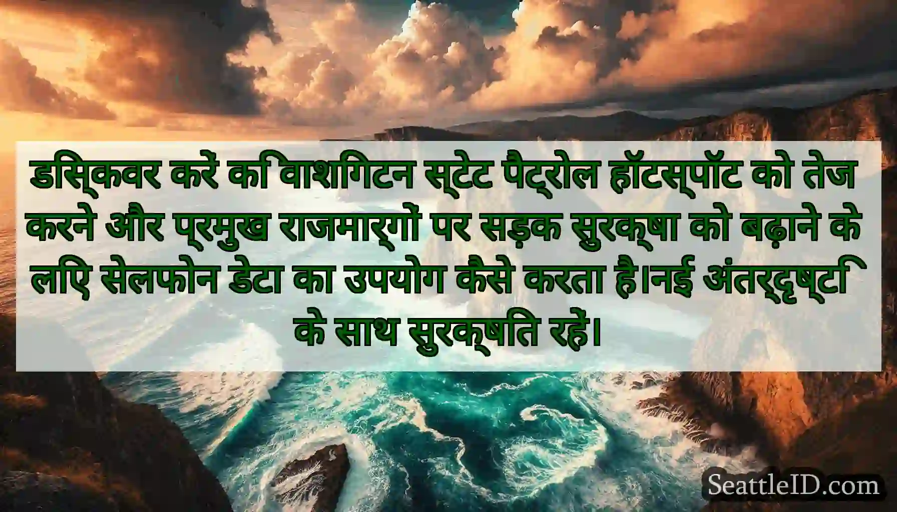 डिस्कवर करें कि वाशिंगटन स्टेट पैट्रोल हॉटस्पॉट