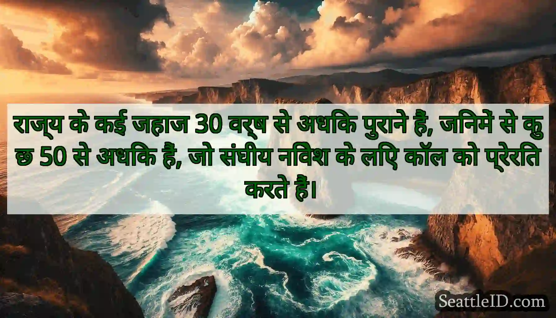 राज्य के कई जहाज 30 वर्ष से अधिक पुराने हैं,